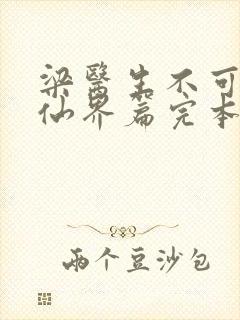 梁医生不可以限仙界篇完本感言