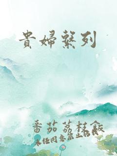 贵妇系列