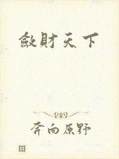 敛财天下