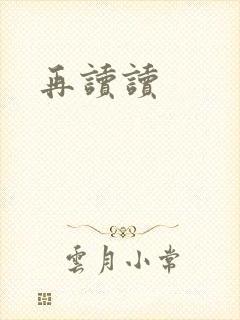 再读读
