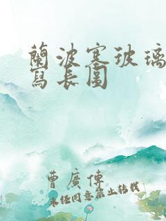 兰波塞玻璃球扩写长图