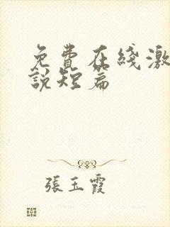 免费在线激情小说短篇