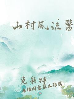 山村风流医生
