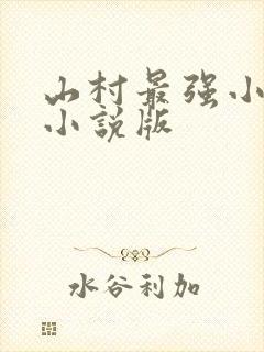 山村最强小农民小说版