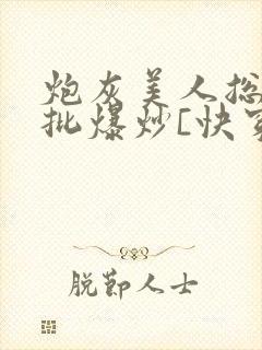 炮灰美人总被疯批爆炒[快穿]