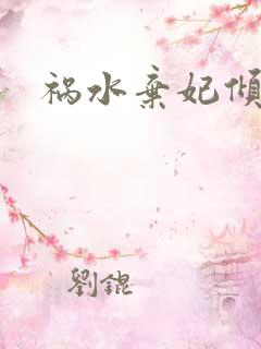 祸水弃妃倾天下