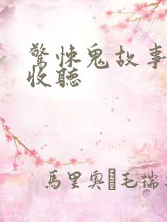 惊悚鬼故事在线收听