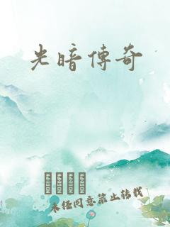 光暗传奇