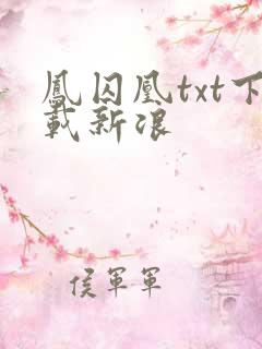 凤囚凰txt下载新浪