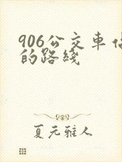 906公交车站的路线