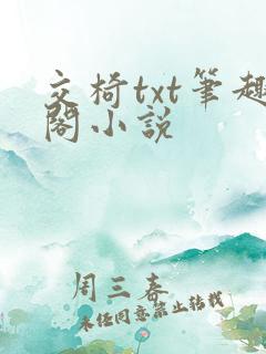 交椅txt笔趣阁小说