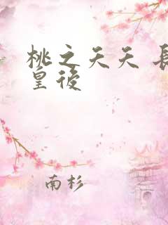 桃之夭夭 长孙皇后