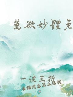 万欲妙体免费读