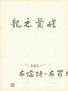 龙之觉醒