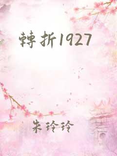 转折1927