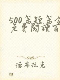 500篇短篇合免费阅读百度云
