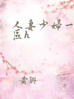人妻少妇一区二区h