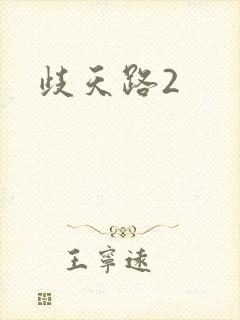 歧天路2