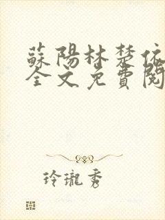苏阳林楚依小说全文免费阅读无弹窗