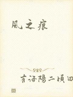 风之痕
