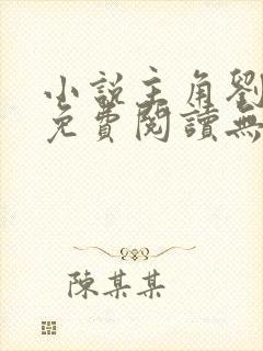 小说主角刘浮生免费阅读无弹窗
