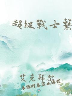 超级战士系统
