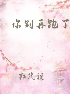 你别再跑了po