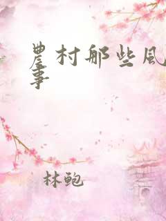 农村那些风流韵事