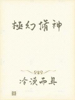 极幻修神