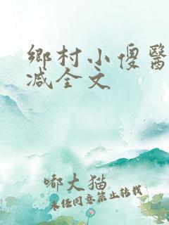 乡村小傻医无删减全文