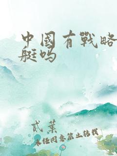 中国有战略核潜艇吗