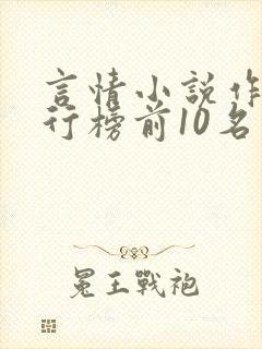 言情小说作家排行榜前10名