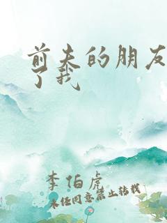 前夫的朋友深耕了我