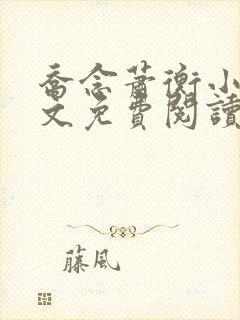 乔念萧衡小说全文免费阅读无弹窗
