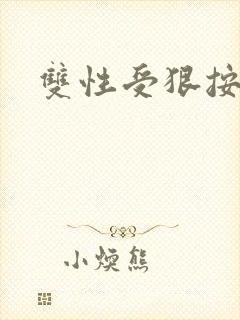 双性受狠按下去