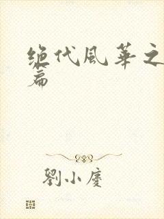 绝代风华之绝晓篇