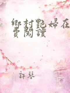 乡村艳妇在线免费阅读