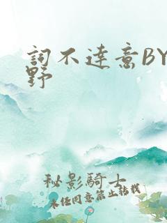 词不达意BY咩野