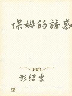 保姆的诱惑