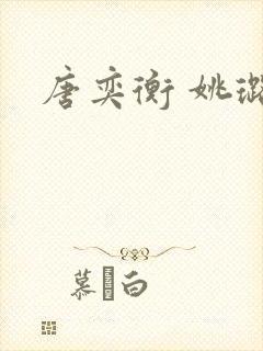 唐奕衡 姚璐