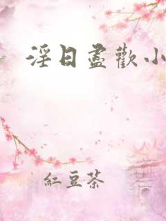 淫日尽欢小说