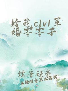 给我c1v1军婚零零子