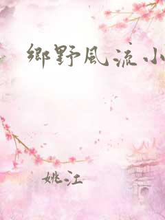 乡野风流小神医