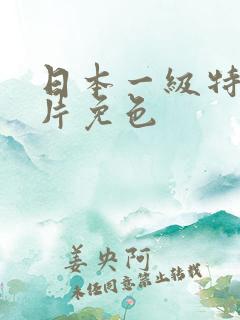 日本一级特黄大片免色