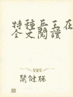 特种兵王在山村全文阅读