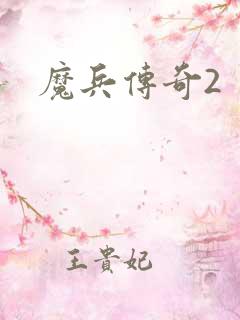 魔兵传奇2