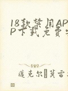 18款禁用APP下载免费安卓