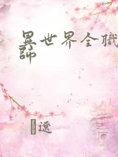 异世界全职业大师