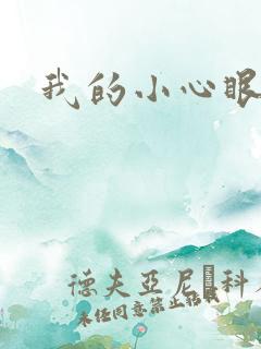 我的小心眼相公