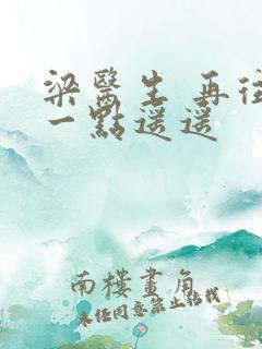梁医生 再往下一点遥遥